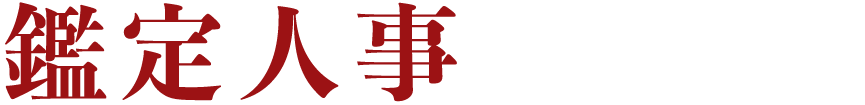 鑑定人事